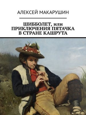 cover image of Шибболет, или Приключения Пятачка в стране Кашрута
